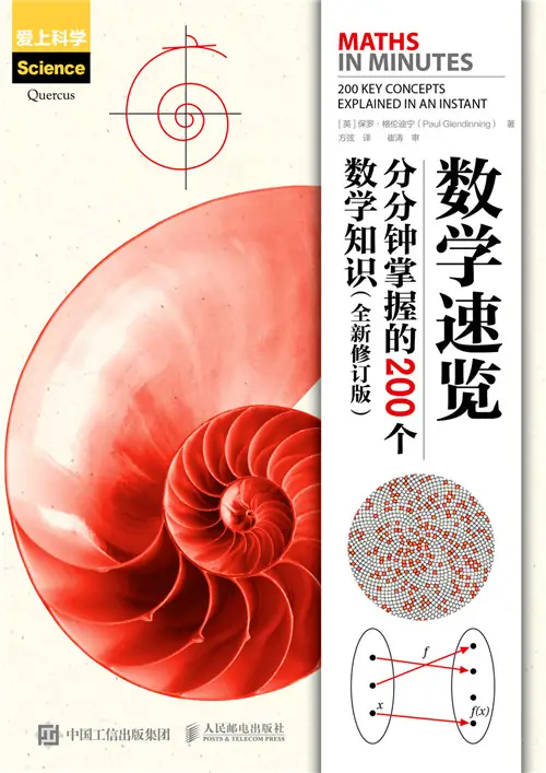 数学速览：分分钟掌握的200个数学知识math in minutes